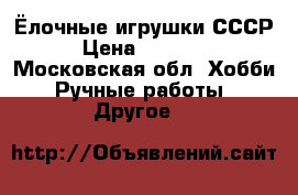 Ёлочные игрушки СССР › Цена ­ 30 000 - Московская обл. Хобби. Ручные работы » Другое   